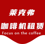 上海咖啡机租赁对企业有哪些好处？性价比高吗？-行业资讯-外滩咖啡机租赁|上海咖啡机租赁|外滩全自动咖啡机|外滩半自动咖啡机|外滩办公室咖啡机|外滩公司咖啡机_[莱克弗咖啡机租赁]